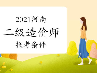 注册造价工程师考试报名条件及时间注册造价工程师考试报名条件