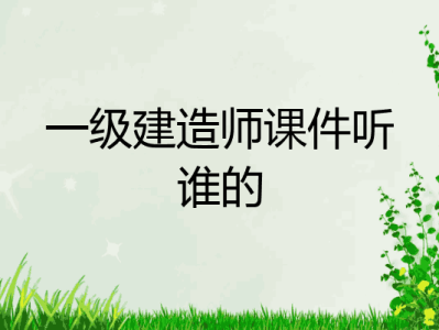一级建造师课件mp3,一级建造师课件免费视频