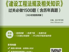 一级建造师建设法规真题,一级建造师建设工程法规及相关知识真题