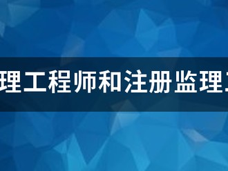 专业监理工程师和注册监理工程师有什么区别？监理英才网