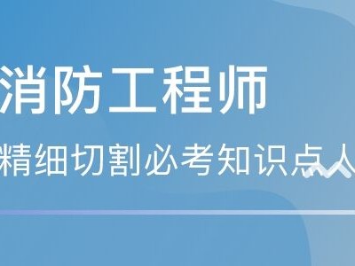 浙江省消防工程师报名,浙江省消防工程师报名和考试时间