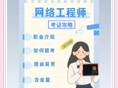 网络安全工程师怎么样网络安全工程师证书含金量