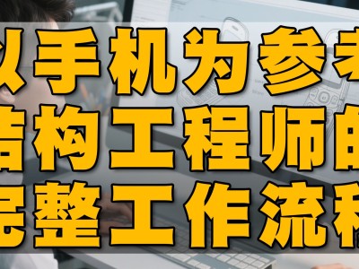 结构工程师干嘛的,结构工程师可以干嘛