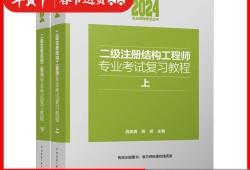 二级注册结构工程师考试资料二级注册结构工程师考试资料下载