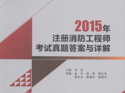 一级消防工程师考试真题讲解及答案一级消防工程师考试真题讲解