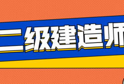 二级建造师建筑工程专业二级建造师建筑工程