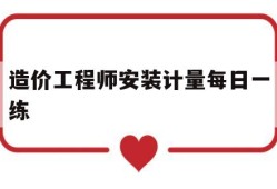 造价工程师安装计量每日一练造价安装计量真题