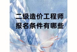 青海省监理工程师合格标准青海监理工程师报名条件