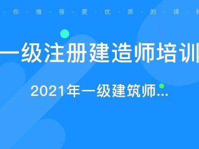 一级建造师网校推荐一级建造师哪个网校比较好