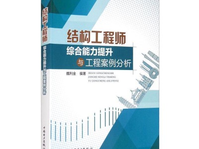 结构工程师的责任与担当结构工程师的责任
