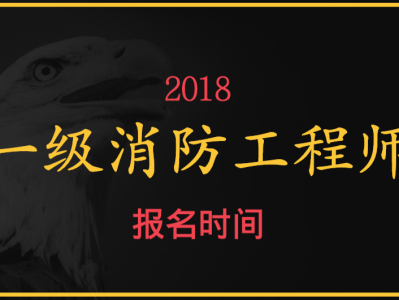 在哪里报名考消防工程师消防工程师在哪儿报名考试