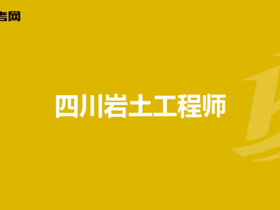 一级岩土工程师考哪些专业,一级岩土工程师考哪些