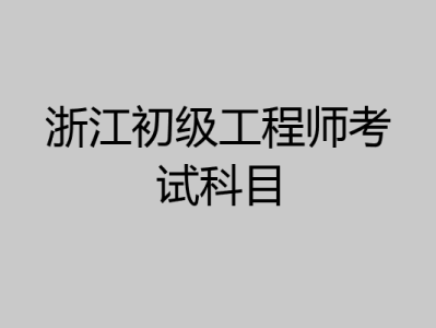 浙江二级结构工程师报名时间浙江结构工程师报名入口