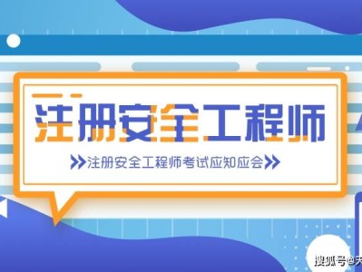 注册消防安全工程师考试科目,注册消防安全工程师视频