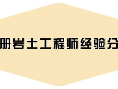 注册岩土工程师有效期多久,注册岩土工程师通过人