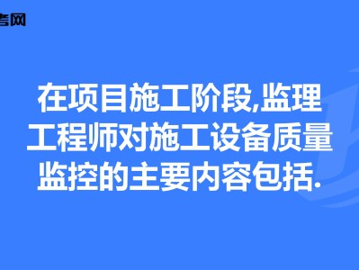 项目监理工程师投标答题技巧,项目监理工程师