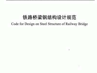 钢结构设计规范下载钢结构设计规范gb500172003