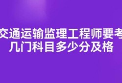 监理工程师及格监理工程师及格线是多少