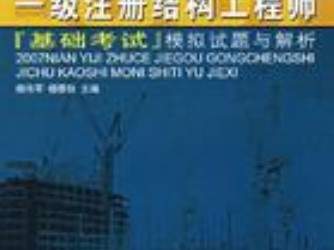 注册结构工程师和注册建筑师哪个更难,注册结构工程师考试难吗