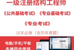 注册一级结构工程师基础考试教材一级注册结构工程师听谁的课好