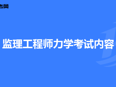 监理工程师要考什么,监理工程师要考什么专业