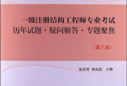 一级注册结构工程师有多难考,一级注册结构工程师多少过