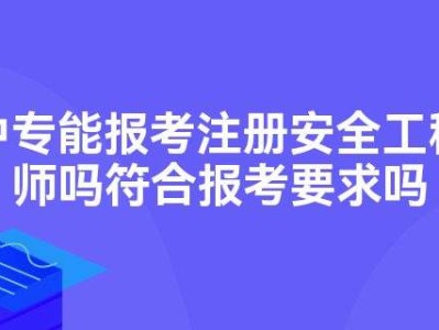 注册安全工程师报考条件,安全工程师报考条件