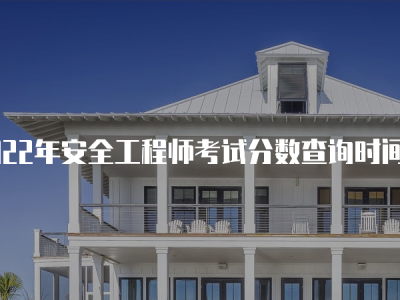 关于2018安全工程师通过率的信息