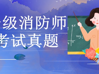 消防工程师考试2019,消防工程师考试2021通过率