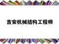 吉安机械结构工程师招聘网,吉安机械结构工程师