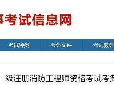 浙江一级消防工程师准考证打印浙江省一级消防工程师网上报考时间