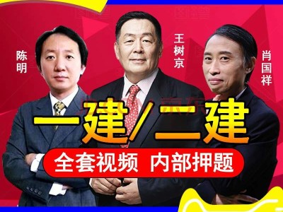 二级建造师视频课程二级建造师视频课程哪个好