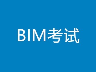 bim工程师高级怎么考,高级bim工程师报考条件