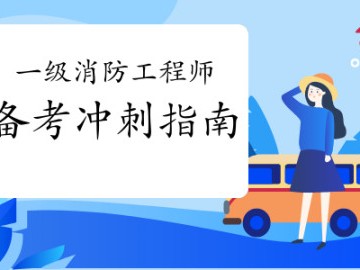 二级消防工程师备考资料二级消防工程师备考资料有哪些