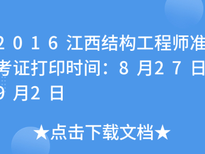 天津结构工程师准考证,天津市注册结构工程师继续教育