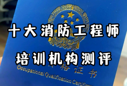 十大消防工程师培训机构,徐州消防工程师培训