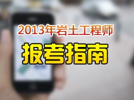 做房建可以考岩土工程师吗建筑工程可以考岩土工程师吗