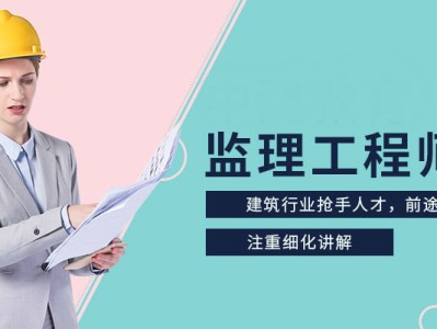 监理工程师教育培训监理工程师教育培训学校