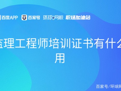 洛阳监理工程师培训洛阳监理工程师培训学校
