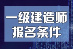 关于一级建造师注册的说法正确的是关于一级建造师