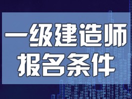 关于一级建造师注册的说法正确的是关于一级建造师