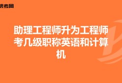 结构中级工程师需要英语等级么,中级结构工程师职称评定条件