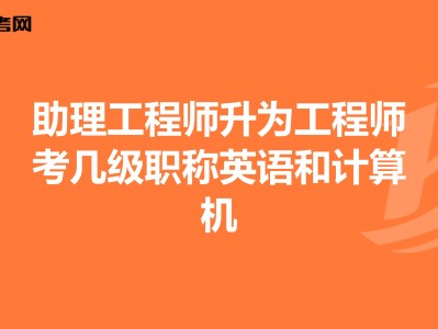 结构中级工程师需要英语等级么,中级结构工程师职称评定条件