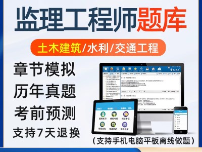 监理工程师考试习题监理工程师考试题真题