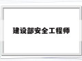 建设工程安全工程师建设部安全工程师
