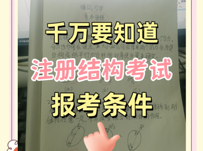二级注册结构工程师考哪些资料二级注册结构工程师考哪些资料比较好