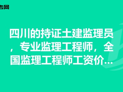 专业监理工程师需要什么资格专业监理工程师报考条件及时间