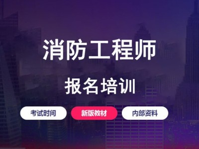 消防工程师培训机构哪个更好消防工程师培训结构哪个好