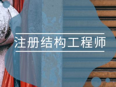 注册结构工程师难考么,注册结构工程师难吗