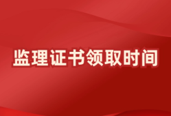 注册监理工程师续期注册注册监理工程师延续注册有效期几年